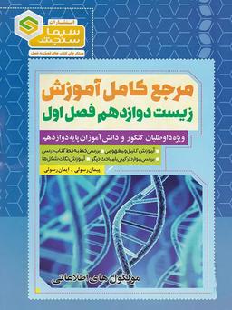 عکس آموزش زیست شناسی دوازدهم فصل اول مولکول‌های اطلاعاتی سیما سنجش