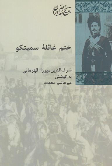 عکس ختم غائله سمیتکو