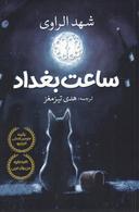 عکس ساعت بغداد