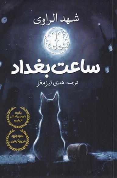 عکس ساعت بغداد