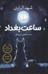 عکس ساعت بغداد