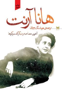 عکس هانا آرنت