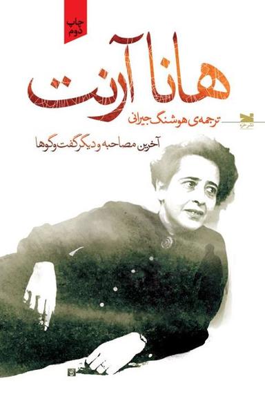 عکس هانا آرنت