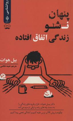 عکس پنهان نباش، زندگی اتفاق افتاده است