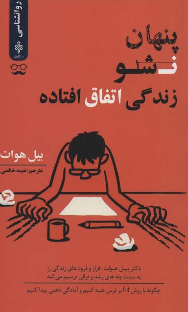 عکس پنهان نباش، زندگی اتفاق افتاده است