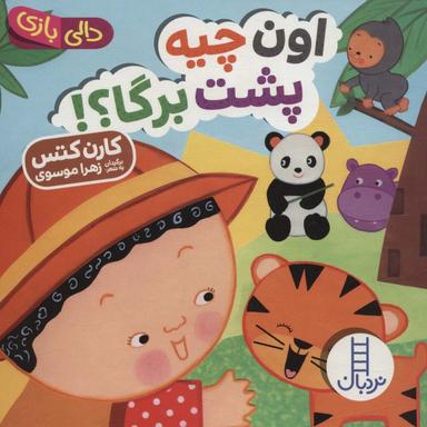 عکس اون چیه پشت برگا؟!