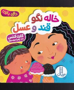 عکس خاله نگو قند و عسل