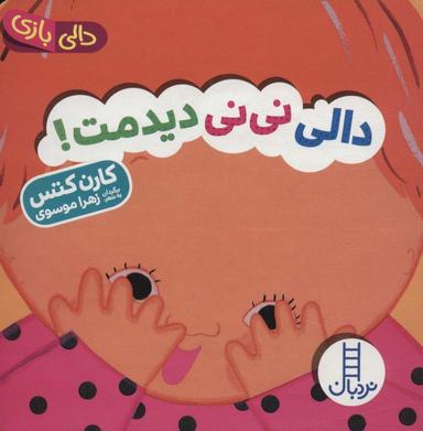عکس دالی نی‌نی دیدمت!