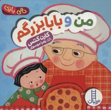 عکس من و بابابزرگم