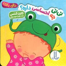 عکس نی‌نی چه احساسی داره؟!