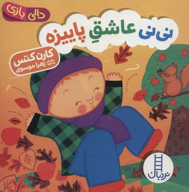 عکس نی‌نی عاشق پاییزه