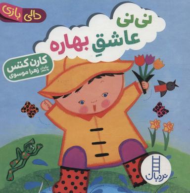 عکس نی‌نی عاشق بهاره