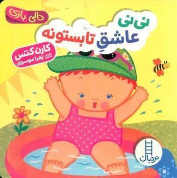 عکس نی‌نی عاشق تابستونه