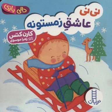 عکس نی‌نی عاشق زمستونه