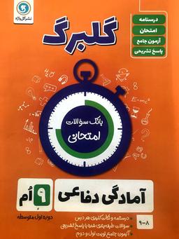 عکس گلبرگ آمادگی دفاعی نهم گل واژه