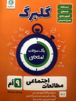 عکس گلبرگ مطالعات اجتماعی نهم گل واژه