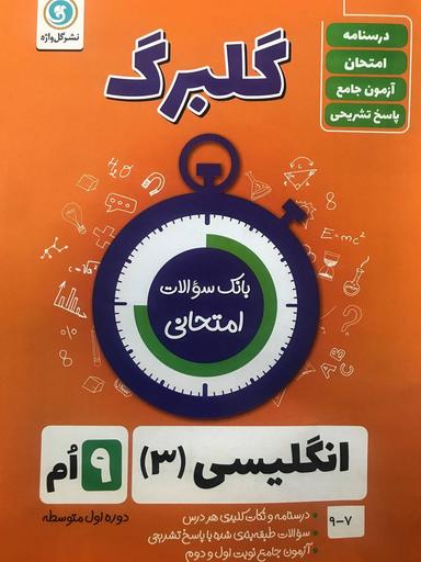 عکس گلبرگ زبان انگلیسی نهم گل واژه