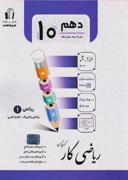 عکس ریاضی دهم رشته ریاضی و تجربی کار جویا مجد