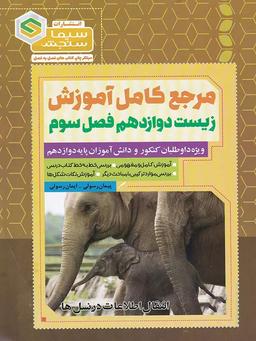 عکس آموزش زیست شناسی دوازدهم فصل ۳ انتقال اطلاعات در نسل‌ها سیما سنجش