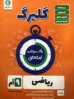 عکس گلبرگ ریاضی نهم گل واژه