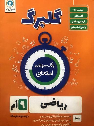 عکس گلبرگ ریاضی نهم گل واژه