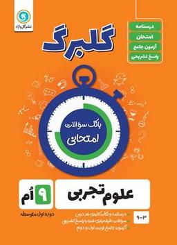 عکس گلبرگ علوم نهم گل واژه