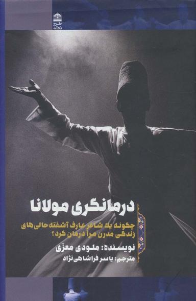عکس درمانگری مولانا