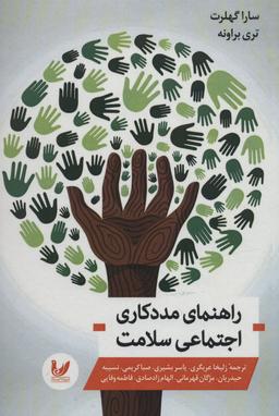 عکس راهنمای مددکاری اجتماعی سلامت