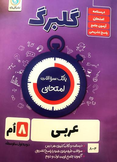 عکس گلبرگ عربی هشتم گل واژه