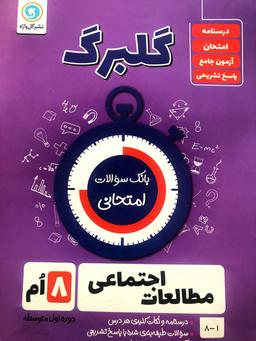 عکس گلبرگ مطالعات اجتماعی هشتم گل واژه