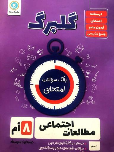 عکس گلبرگ مطالعات اجتماعی هشتم گل واژه