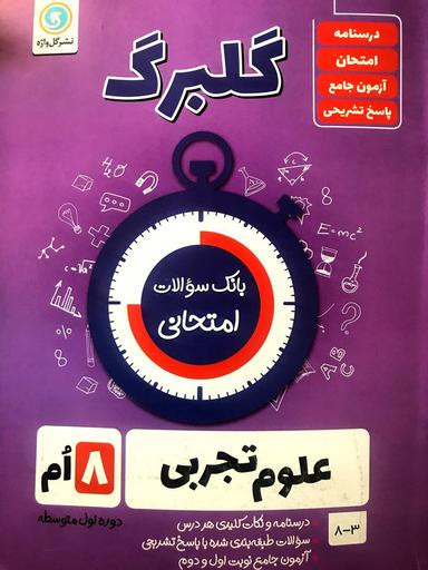 عکس گلبرگ علوم هشتم