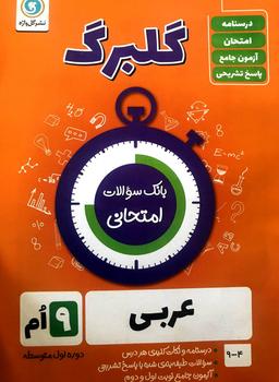 عکس گلبرگ عربی نهم گل واژه
