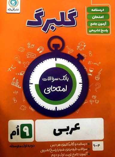 عکس گلبرگ عربی نهم گل واژه