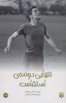 عکس تنهایی دونده استقامت: رمان نوجوان