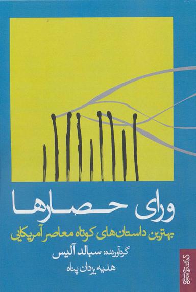 عکس ورای حصارها