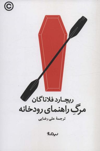 عکس مرگ راهنمای رودخانه