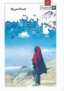عکس من از فردا نمی‌ترسم