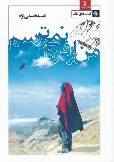 عکس من از فردا نمی‌ترسم