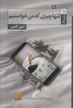 عکس تنها چیزی که می‌خواستیم