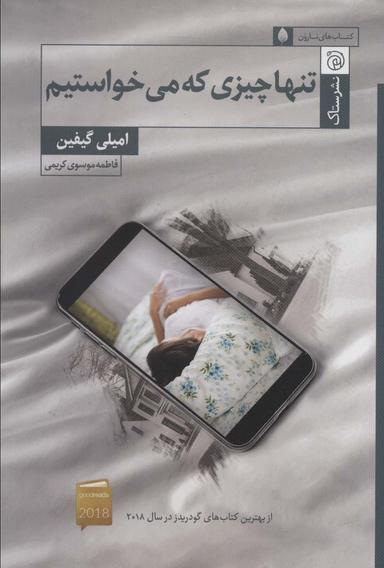 عکس تنها چیزی که می‌خواستیم