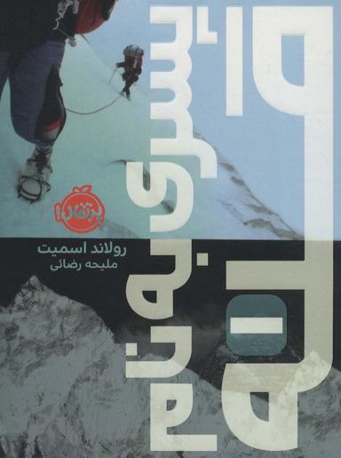 عکس پسری به نام قله