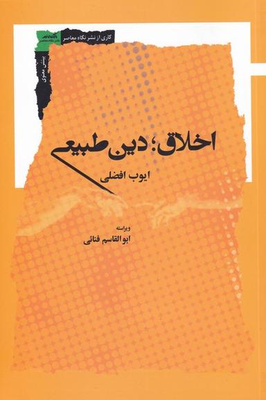عکس اخلاق، دین طبیعی