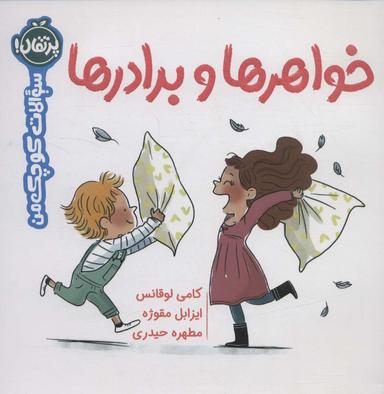 عکس خواهرها و برادرها