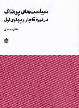 عکس سیاست‌های پوشاک در دوره قاجار و پهلوی اول