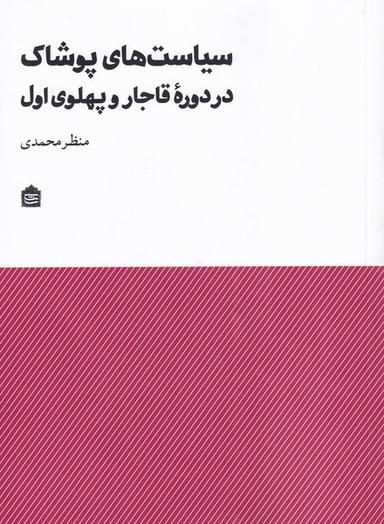 عکس سیاست‌های پوشاک در دوره قاجار و پهلوی اول