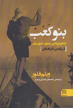 عکس بنوکعب