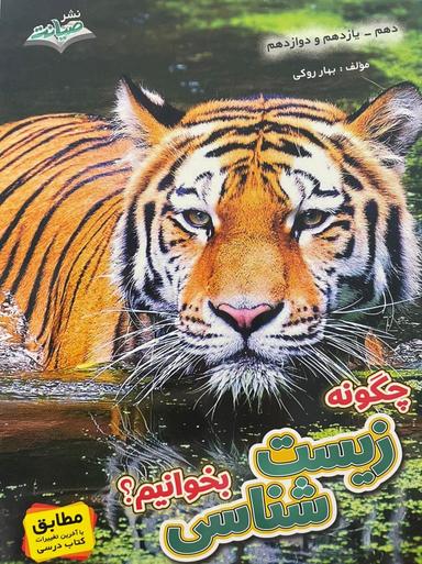 عکس چگونه زیست شناسی بخوانیم