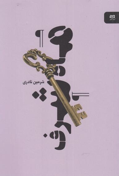 عکس ماه‌شرف (رقعی)