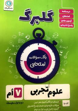عکس گلبرگ علوم هفتم گل واژه